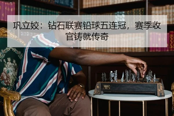 巩立姣：钻石联赛铅球五连冠，赛季收官铸就传奇