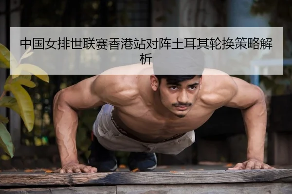 zhong-guo-nv-pai-shi-lian-sai-xiang-gang-zhan-dui-zhen-tu-er-qi-lun-huan-ce-lve-jie-xi-2-898.jpg